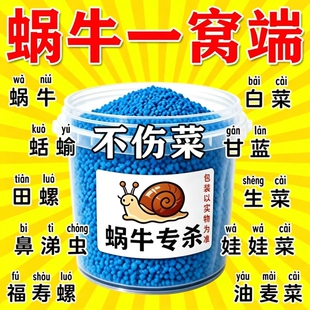 蜗牛药菜地果园专用杀蜗牛药螺丝福寿螺蛞蝓鼻涕虫灭蜗牛杀虫剂