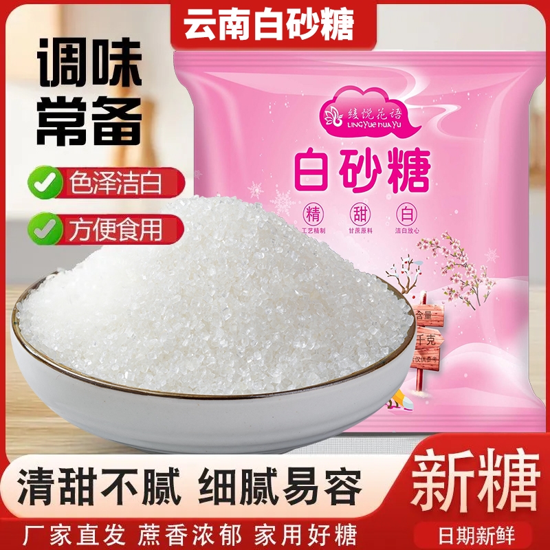 云南白砂糖一级食用细砂糖批发