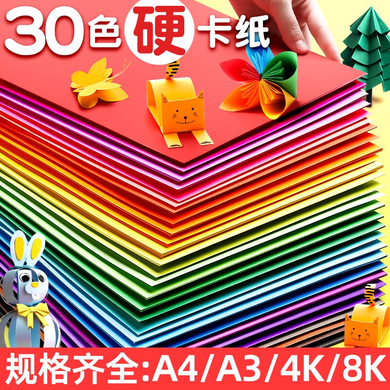 a4儿童彩色手工硬卡纸加厚30色diy彩纸折纸课黑色白卡纸美术专用4k开手抄报剪纸贺卡材料包白色色卡纸双面