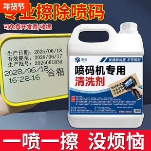 喷码机专用清洗剂去除记号印喷码印刷油墨渍打印机错码日期修改液
