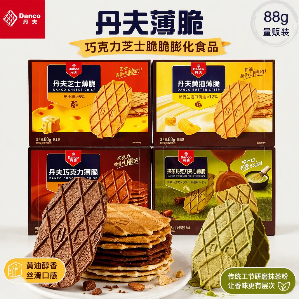 丹夫薄脆88g巧克力芝士脆脆膨化食品儿童零食华夫抹茶夹心办公室