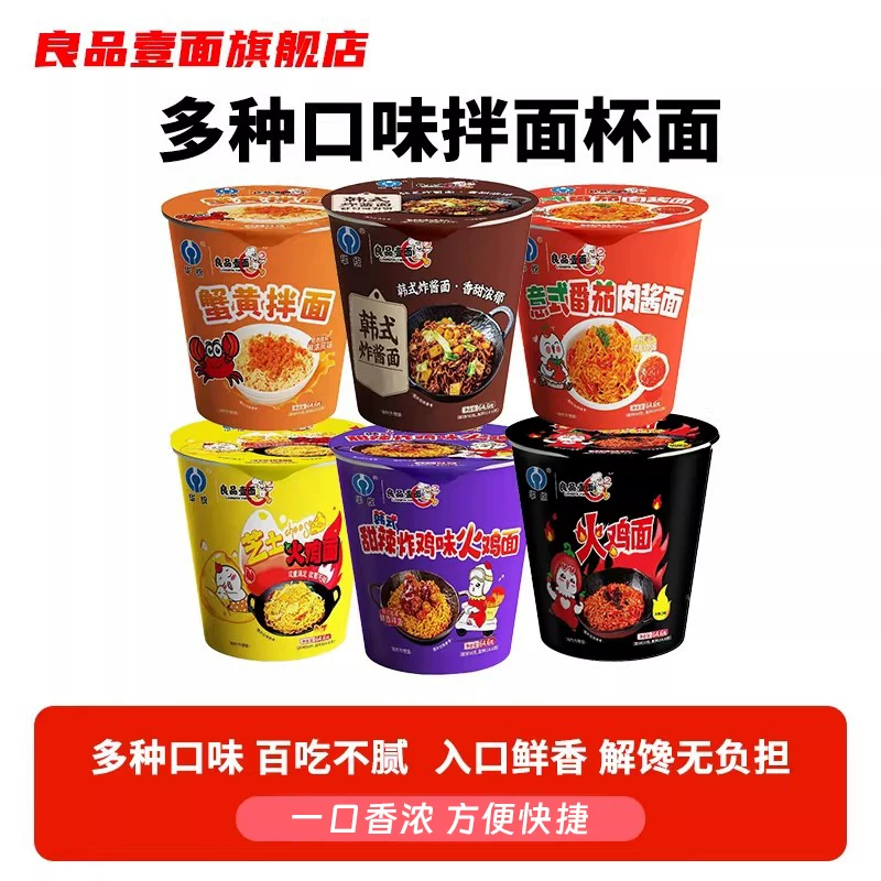 良品壹面桶装混合口味火鸡泡面拌面64.6g麻酱芝士奶油速食方便