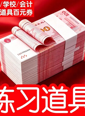 练功钞100元人民币练习道具