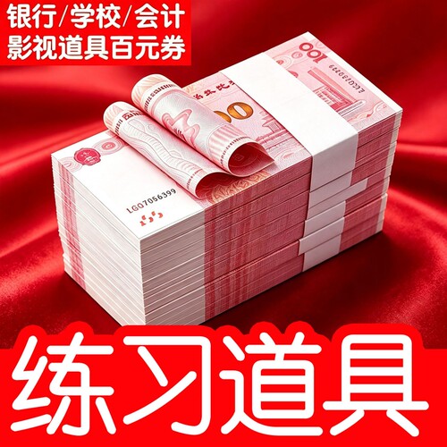 练功钞100元人民币练习道具