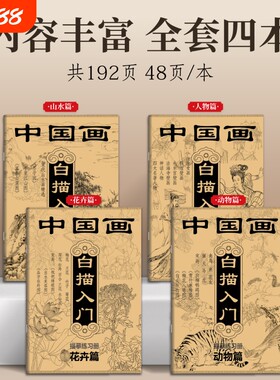 中国画白描入门描摹练习册