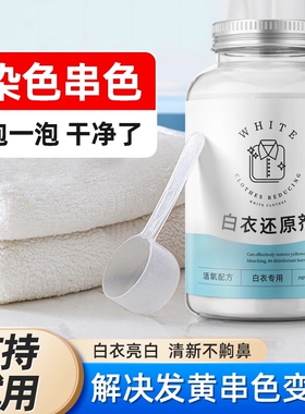 漂白剂白色衣物去渍去黄增白粉串色发黄洗白神器漂白水白衣还原剂