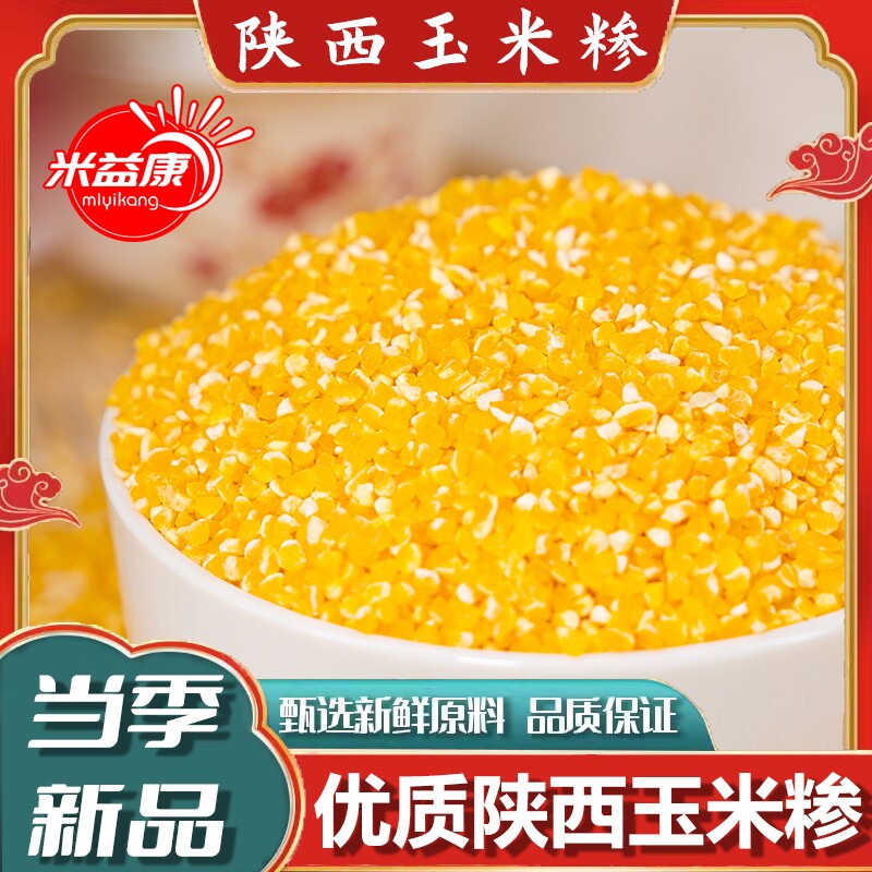 玉米糁玉米渣农家自种新货玉米糁五谷杂粮笨苞米鲜香玉米碎粒煲粥