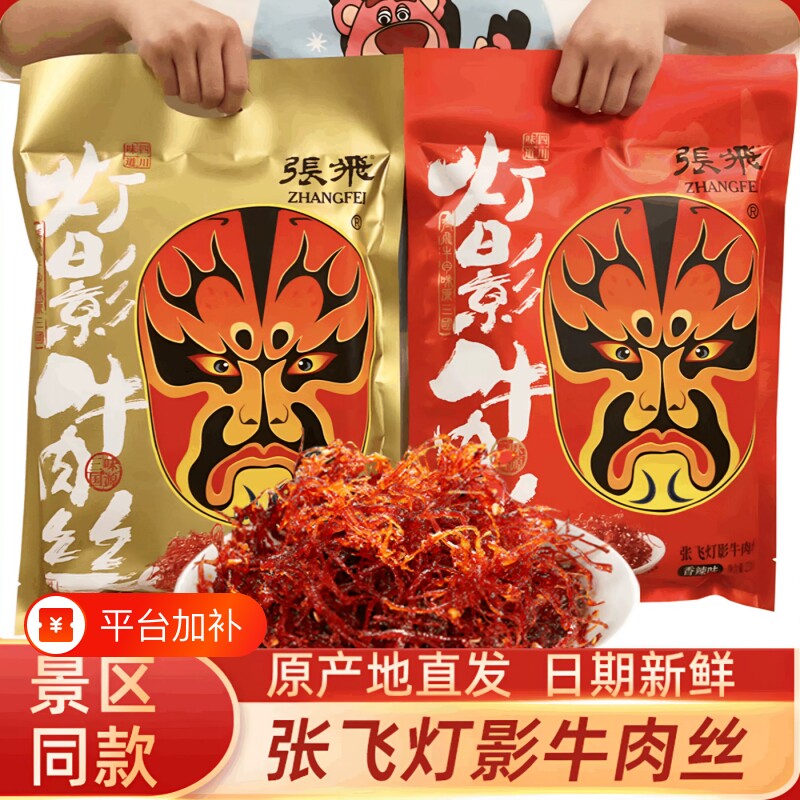 张飞灯影牛肉丝四川特产伴手礼零食年货礼包非旗舰店五香麻辣香辣