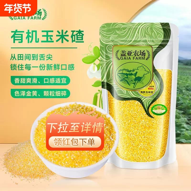 .盖亚农场东北有机玉米碴450g新货苞米小碴粥窝头玉米渣五谷杂粮,粮油调味/速食/干货/烘焙,玉米糁/玉米渣,淘宝优惠券,粉丝福利购,淘宝优惠卷