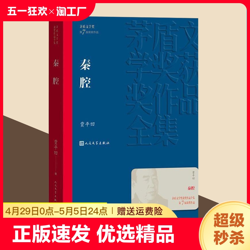 正版速发秦腔茅盾文学奖作品被称为“一卷中国当代乡村的史诗”贾平凹散文集经典好书现当代文学小说lmx名著