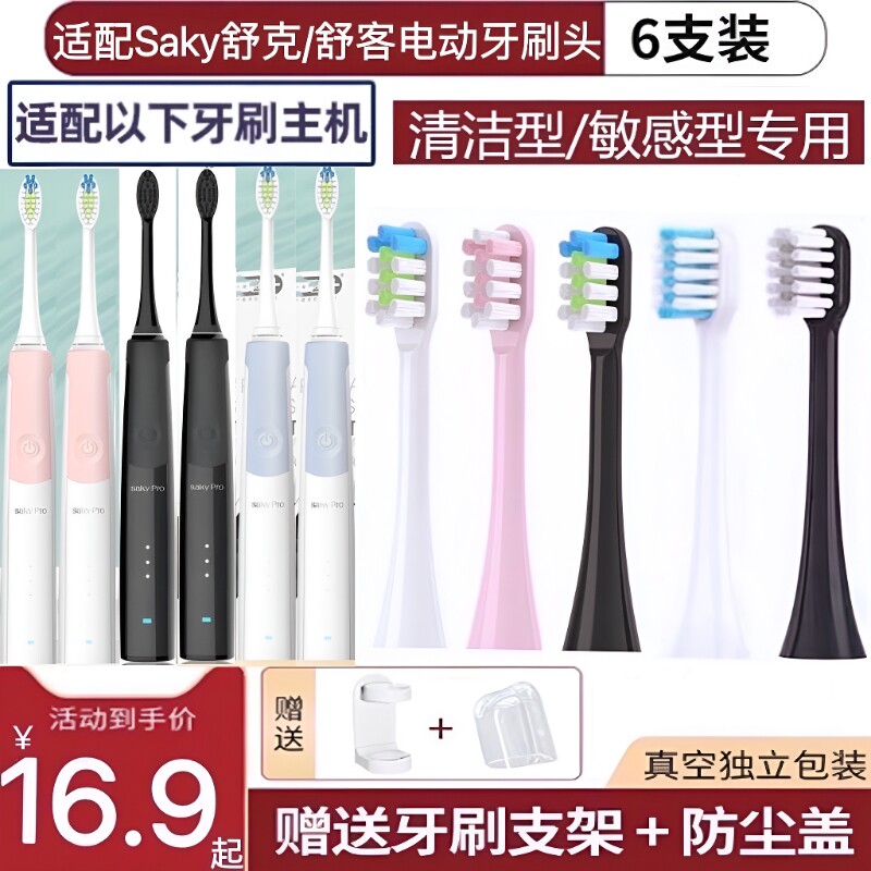 适用Saky舒客电动牙刷头G23/G2312/G2316/G2317牙刷替换头