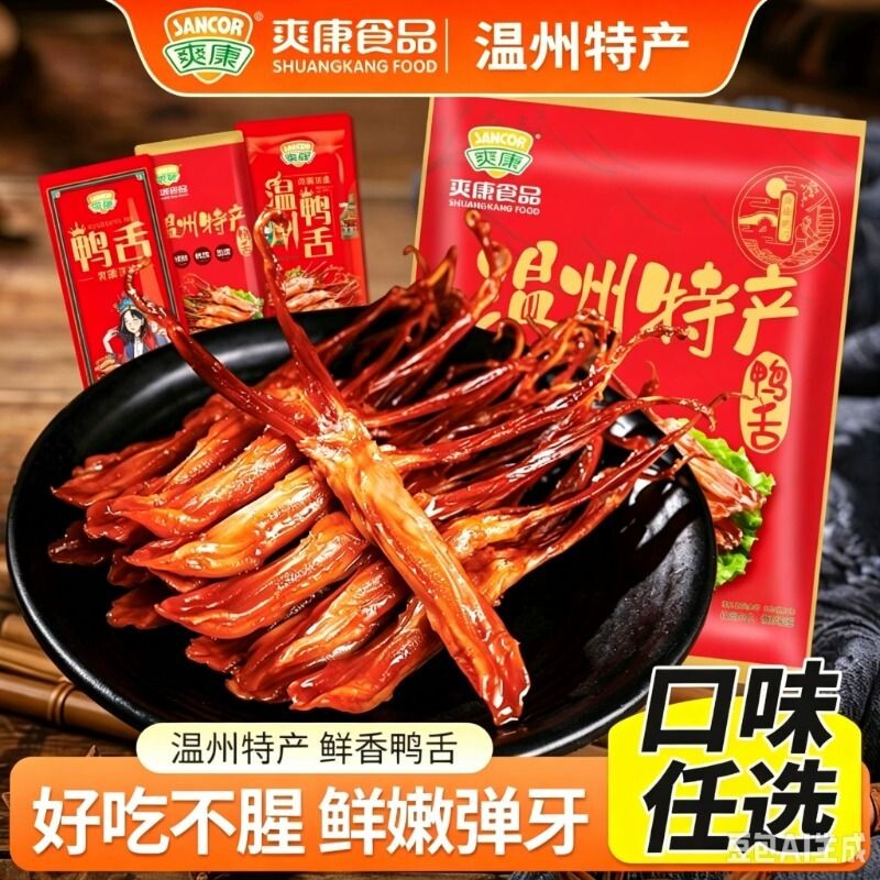 爽康酱香鸭舌500g温州特产卤味休闲零食辣味鸭货独立特卤小包装