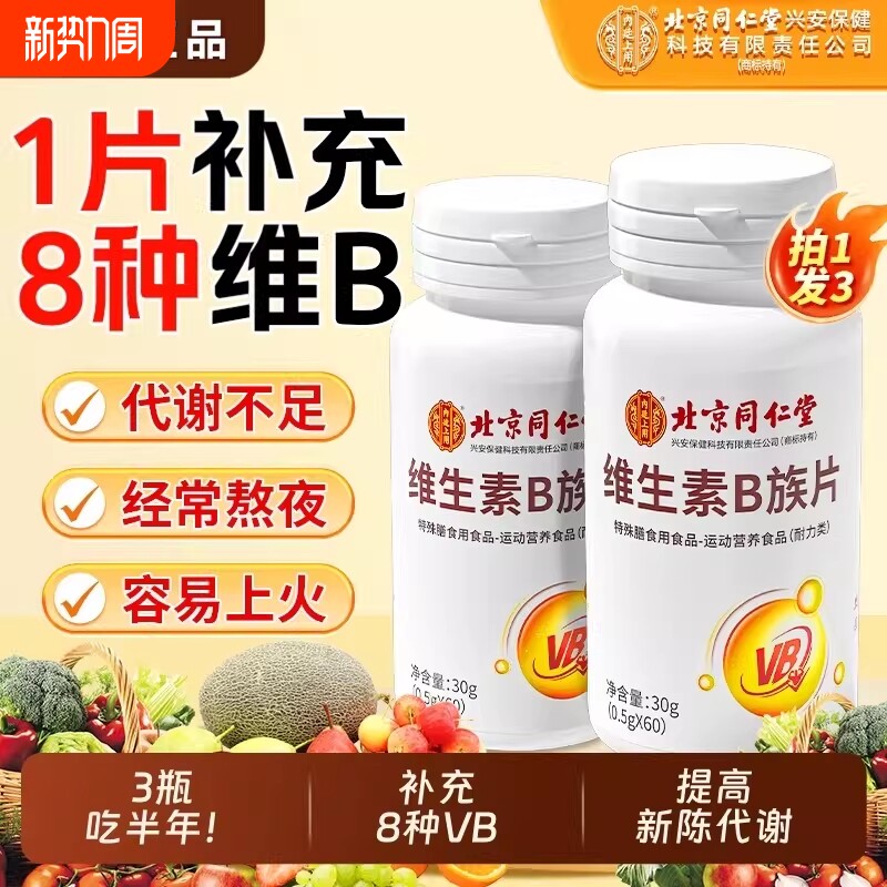 北京同仁堂维生素B族片复合多种维生素叶酸烟酸成人b1b2b6b1