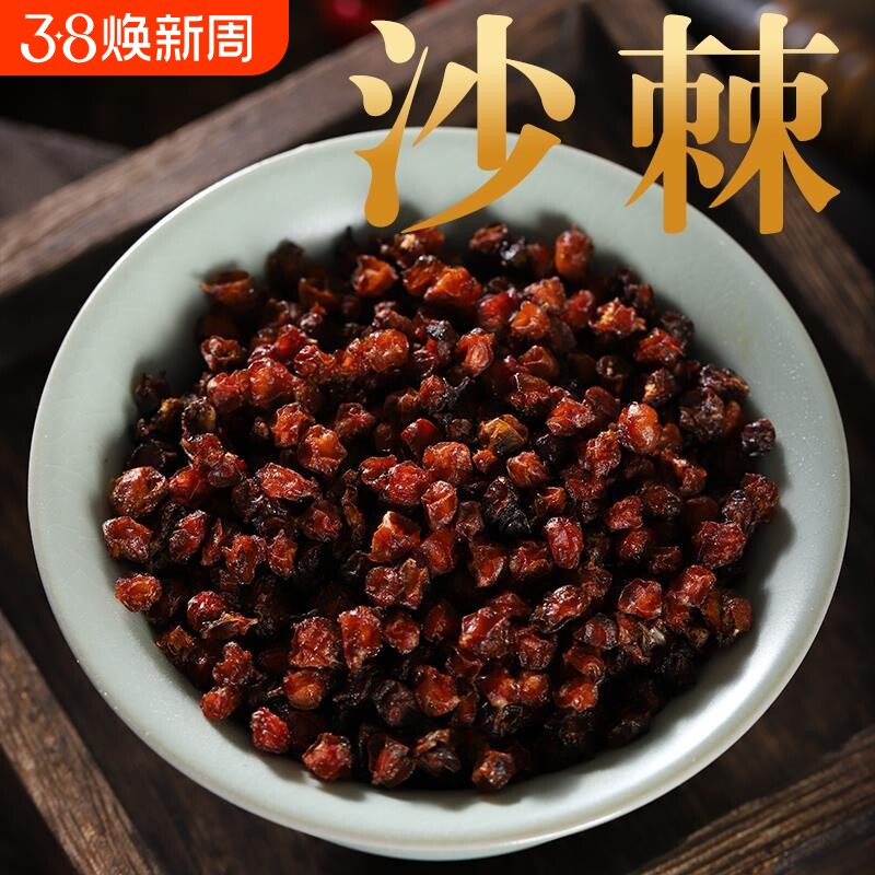 沙棘250克 沙棘干果 泡水 新疆产沙棘果干 沙棘粉 沙棘茶