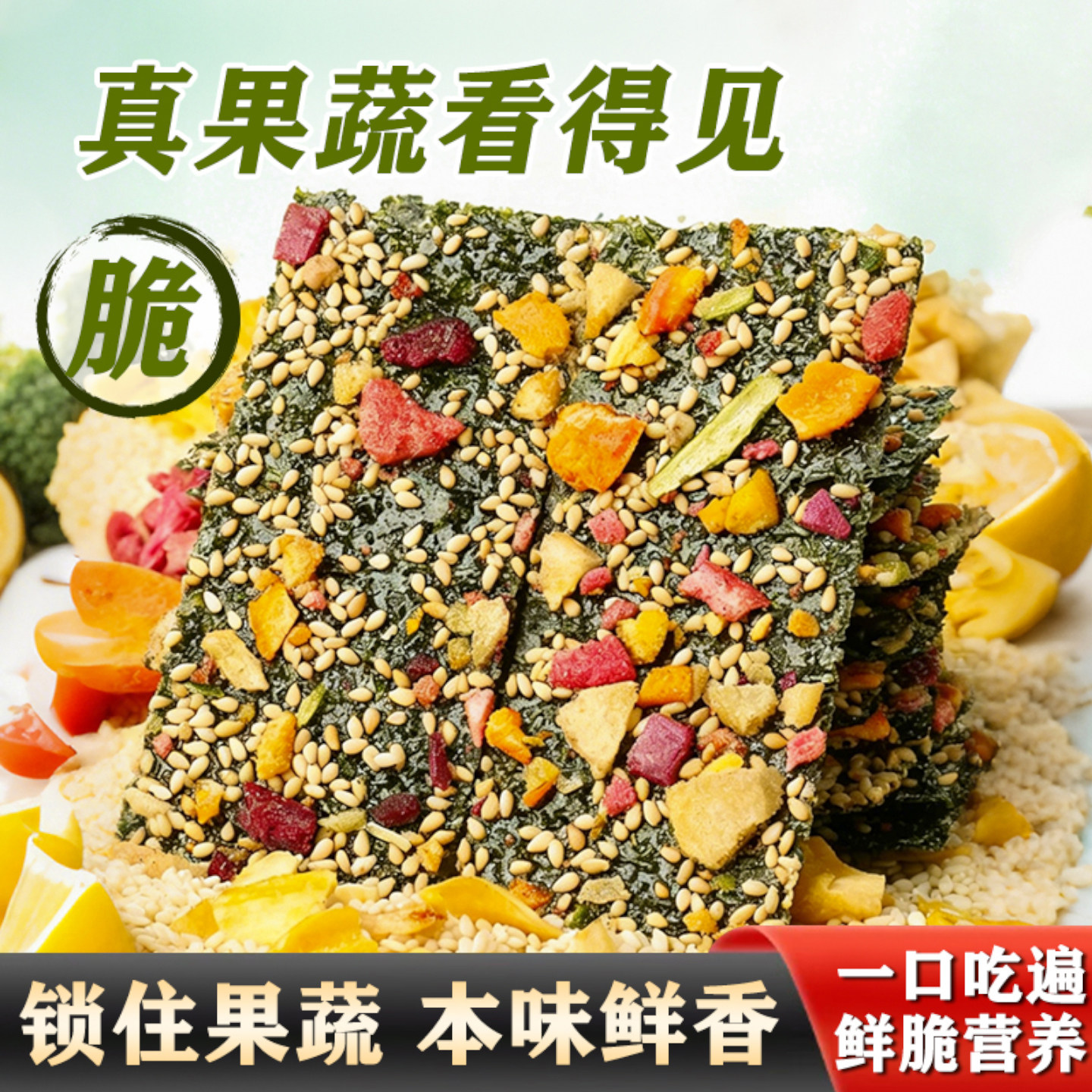 果蔬海苔脆夹心紫菜儿童健康零食拌饭解馋好吃芝麻营养坚果小孩