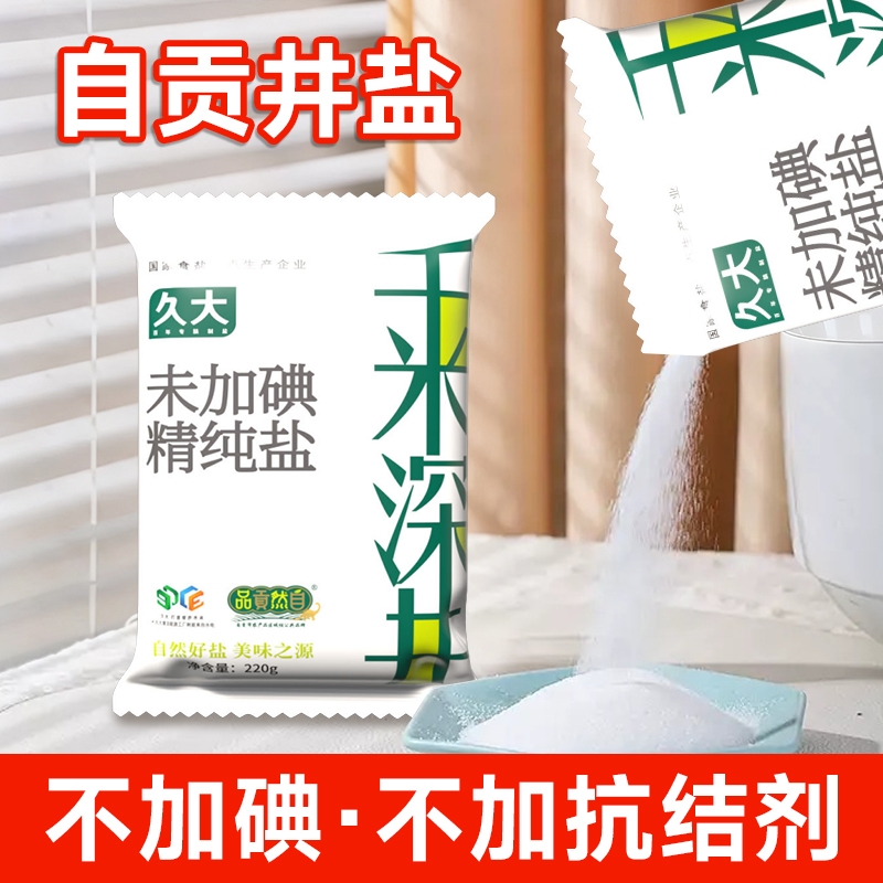 0添加自贡井盐无碘未添加抗结剂家用款食用盐健康盐调味盐巴