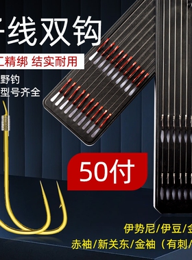 【5板50付】成品子线双钩钓鱼金袖赤袖金海夕伊势尼伊豆手工精绑