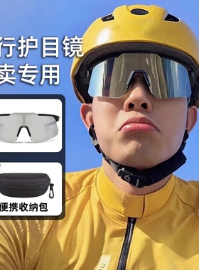 2026外卖骑手骑行眼镜男款专用电动车防风用自行车护目镜墨镜防晒