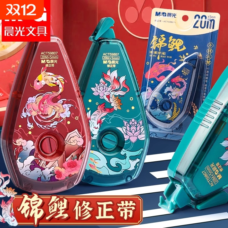 晨光锦鲤修正带小学生专用修正带初中生专用涂改带大容量修正贴静音改正带便携涂改液女生高颜值官方旗舰店