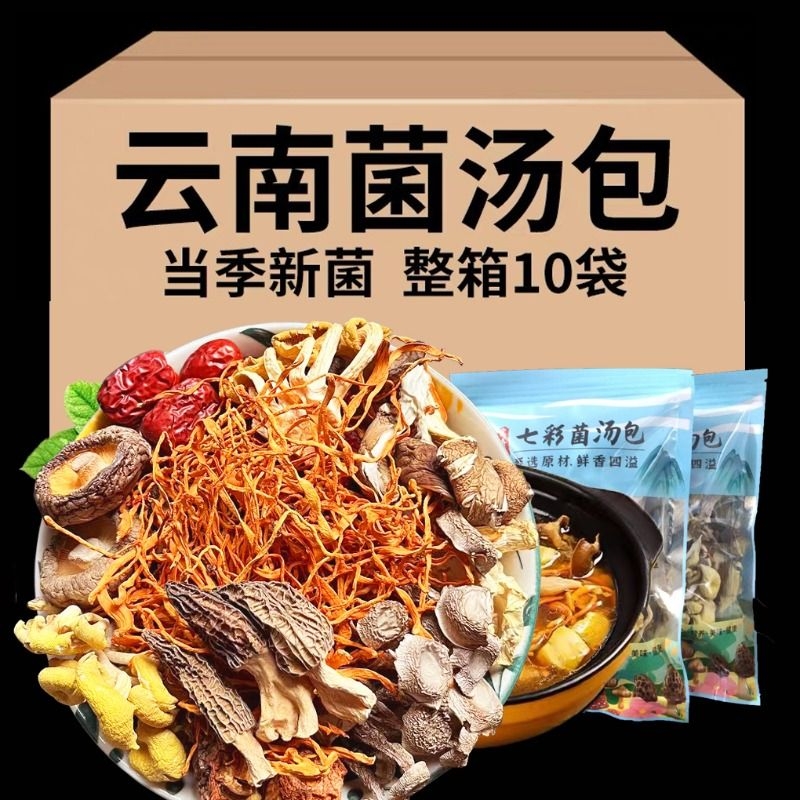 云南七彩菌汤包煲汤食材