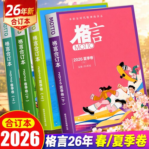 格言杂志合订本2026年