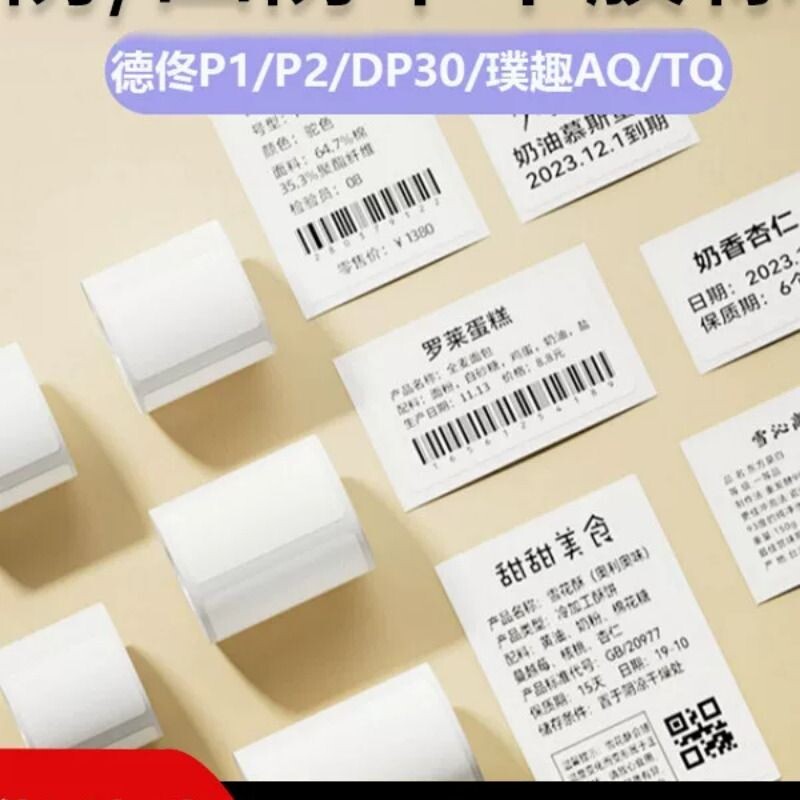 适配璞趣AQ/PQ/TQ热敏标签纸白色不干胶超市平面标签贴服装吊牌食图片