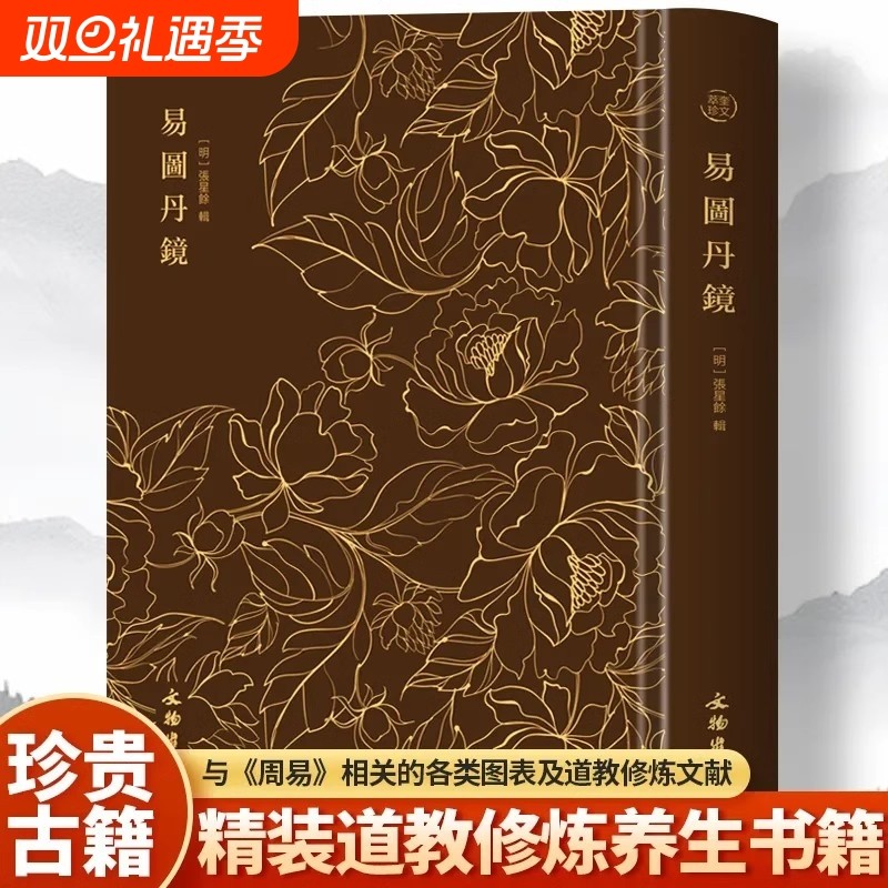 易图丹镜 图文并茂道教修炼养生修炼与养生书籍 奎文萃珍 易图丹镜