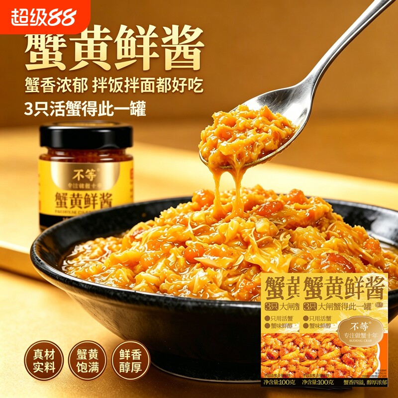 不等蟹黄酱蟹黄鲜酱拌面拌饭酱即食下饭菜大闸蟹蟹黄蟹膏新鲜蟹酱图片