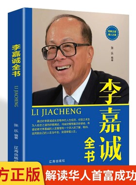 李嘉诚全书 李嘉诚传中外名人传记 亚洲首富香港首富看成功人士悟现在自己 李嘉诚传教你如何白手起家 创建属于自己的财富人生