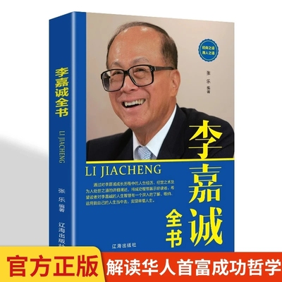 李嘉诚全书 李嘉诚传中外名人传记 亚洲首富香港首富看成功人士悟现在自己 李嘉诚传教你如何白手起家 创建属于自己的财富人生