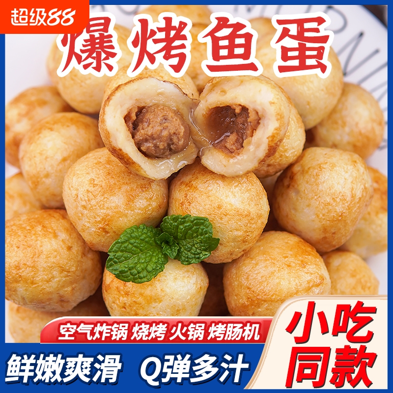 鲜打爆烤鱼蛋夹心烤鱼丸地摊夜市小吃半成品速食火锅空气炸锅食材