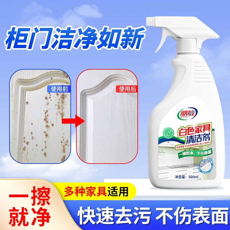肤感柜门白色家具清洁剂去手印专用油污发黄木质门衣柜橱柜清洗剂