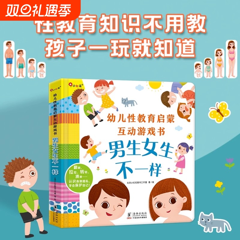 邦臣小红花男生女生不一样关于性教育的绘本启蒙儿童男女孩性别认知互动游戏3d立体机关翻翻书3-6岁幼儿园4-5宝宝我们的身体早教书