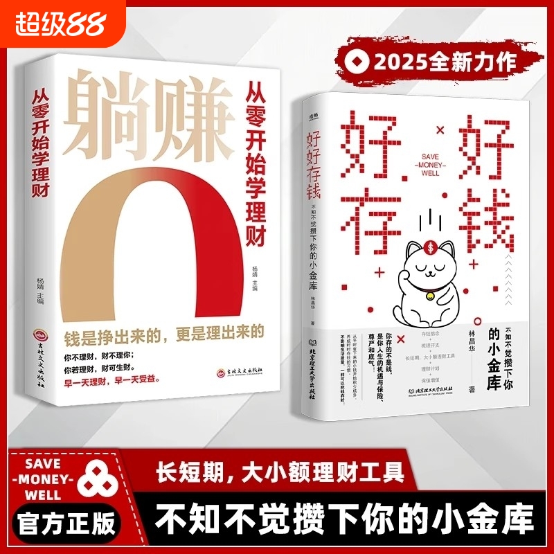 【现货速发】好好存钱 不知不觉攒下你的小金库 长短期大小额理财工具官方正版书籍