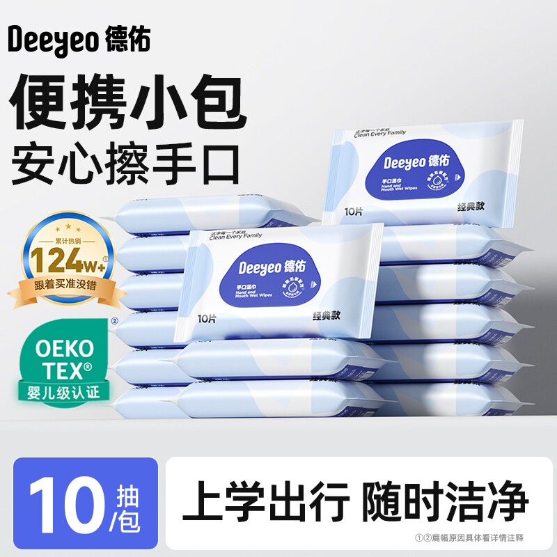 德佑小包婴儿湿巾10抽便携装加大加厚手口专用干净卫生小包湿巾