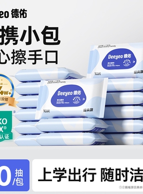 德佑小包婴儿湿巾10抽便携装加大加厚手口专用干净卫生小包湿巾