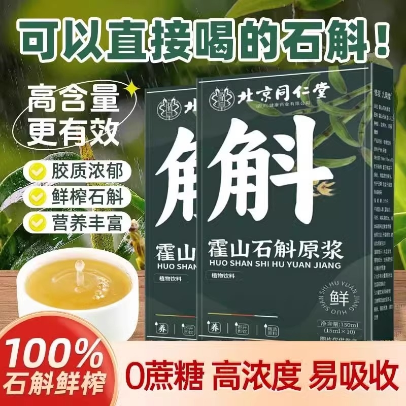 北京同仁堂霍山石斛原浆铁皮石斛营养液搭降糖压正品官方旗舰店XT