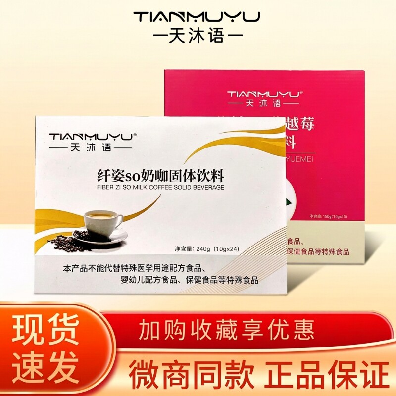 正品沐朵so奶咖洛神so蔓越莓防弹咖啡固体饮料天沐语微商同款官方图片