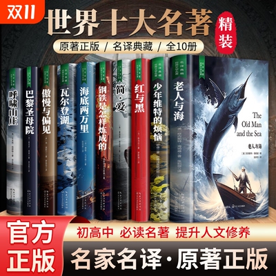 世界十大名著全套10册精