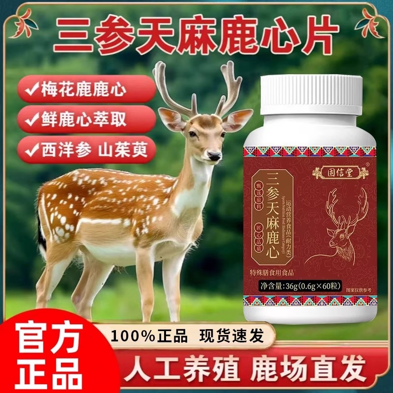 三参天麻鹿心片草本萃取直播同款正品官方旗舰店