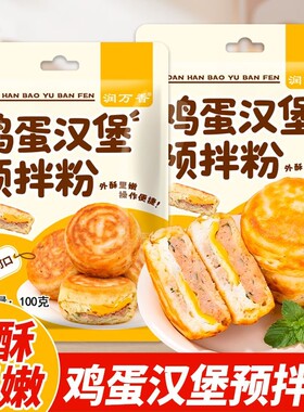 鸡蛋汉堡专用粉家用预拌粉商用做蛋堡的粉烘焙原料肉汉堡配料面糊