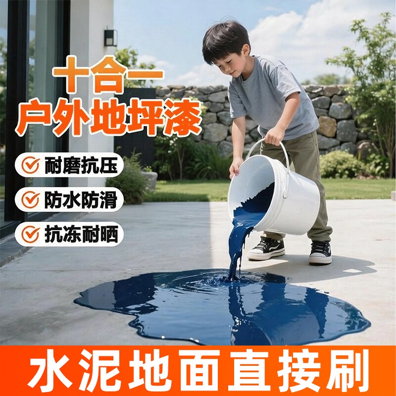 户外地坪漆家用水泥地面专用防水防晒水性环氧树脂地板漆室内液态