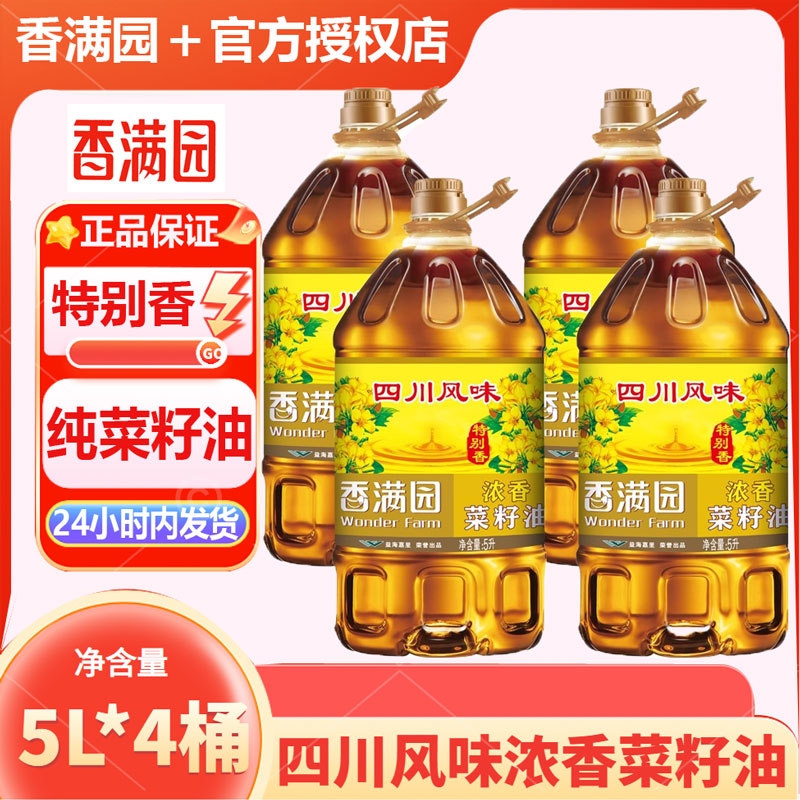 香满园四川风味浓香菜籽油5L*4桶装川渝风味炒菜烹饪食用油新日期