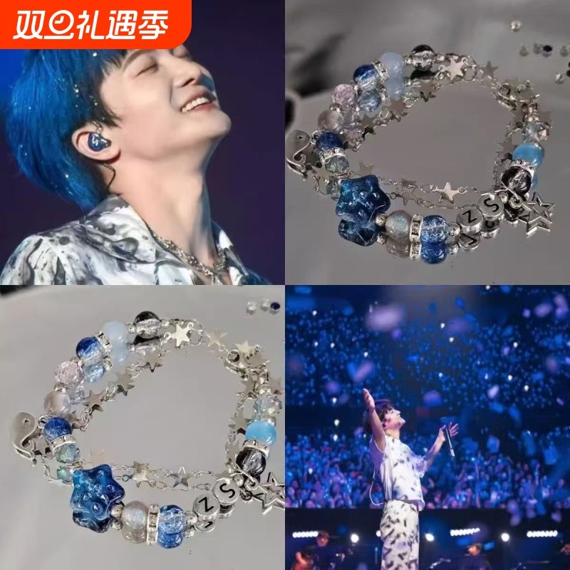 周深应援手链应援色手链深蓝星星手链周边手链爆闪克莱因蓝手链