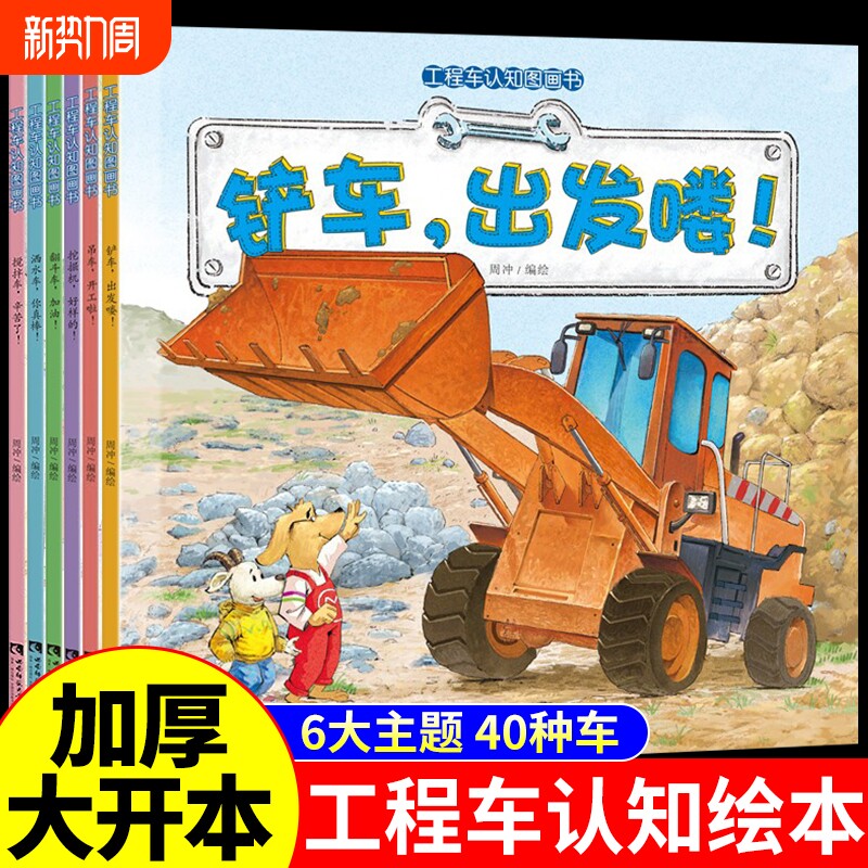 全6册工程车绘本认知图画书儿童3一6岁睡前故事书小脚鸭幼儿园阅读