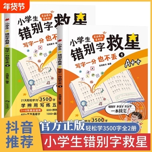 小学生错别字救星写字一分也不丢全2册拜拜吧错别字高效纠错手册1-6年级通用小学语文高频易错字词专项训练一二三四五六年级人教版