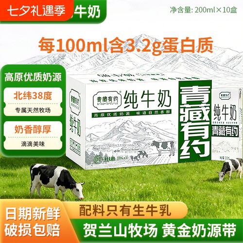 青藏有约纯牛奶200ml*10盒全脂整箱学生早餐奶宁夏高原牧场新鲜