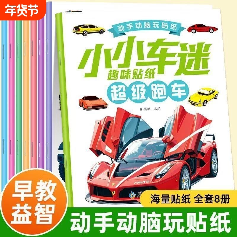 小小车迷趣味贴纸书汽车挖土机跑车儿童玩具贴贴画益智贴纸8册工程车男孩3到6岁益智贴纸汽车跑车,书籍/杂志/报纸,益智游戏/立体翻翻书/玩具书,淘宝优惠券,粉丝福利购,淘宝优惠卷