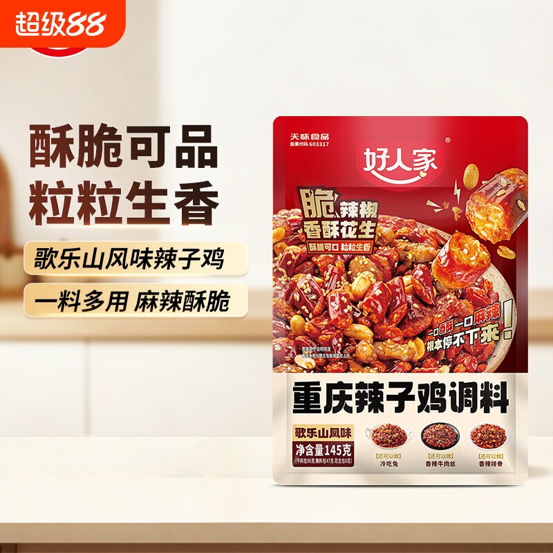 好人家辣子鸡调料正宗重庆145g炒鸡腌料四川特产麻辣辣椒冷吃牛肉