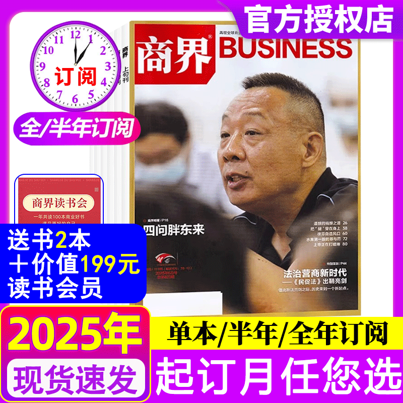 商界杂志2025年7月现货【单期全年/半年订阅】胖东来/王长田/杨韵冉金融资讯销售与市场商业财经评论新势力财经旗舰店含2024过刊
